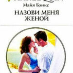 Назови меня женой читать онлайн