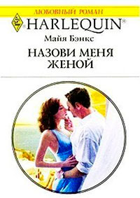 Назови меня женой читать онлайн