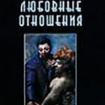 Любовные отношения — удачные и неудачные читать онлайн