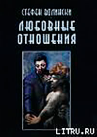 Любовные отношения — удачные и неудачные читать онлайн