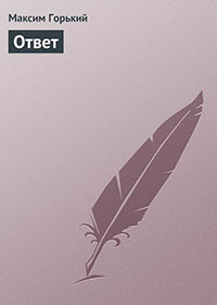 Ответ А.А. Карелину читать онлайн