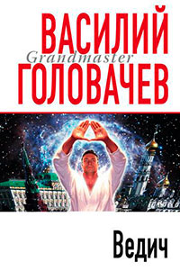 Ведич читать онлайн