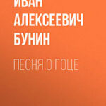 Песня о гоце читать онлайн