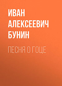 Песня о гоце читать онлайн