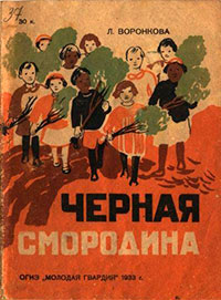 Черная смородина читать онлайн