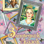 Заповедник сказок. Лучшее в одной книге! (сборник) читать онлайн