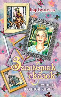 Заповедник сказок. Лучшее в одной книге! (сборник) читать онлайн