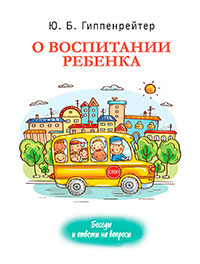 О воспитании ребенка: беседы и ответы на вопросы читать онлайн