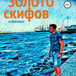 Золото скифов читать онлайн