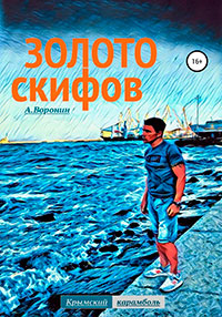 Золото скифов читать онлайн