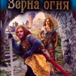 Зерна огня
