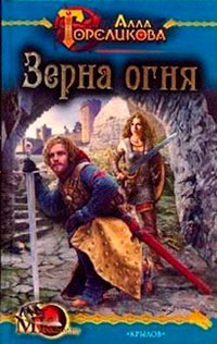 Зерна огня