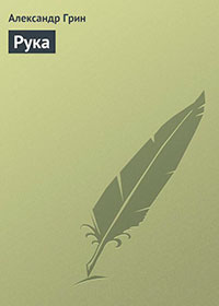 Рука читать онлайн