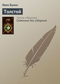 Освобождение Толстого читать онлайн