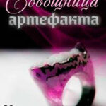 Сообщница артефакта (СИ) читать онлайн