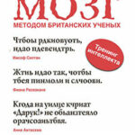 Прокачай мозг методом британских ученых читать онлайн