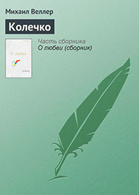 Колечко читать онлайн