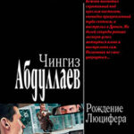 Рождение Люцифера читать онлайн