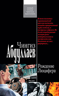 Рождение Люцифера читать онлайн