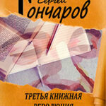 Третья книжная революция читать онлайн