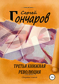 Третья книжная революция читать онлайн
