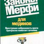 Законы Мерфи для медиков читать онлайн