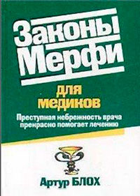 Законы Мерфи для медиков читать онлайн