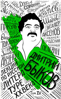 Лекции по русской литературе XX века. Том 4 читать онлайн