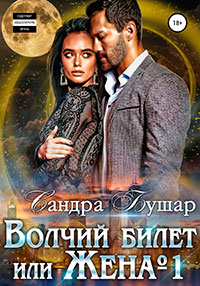 Волчий билет или Жена №1 читать онлайн