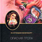 Опасная тропа читать онлайн