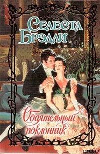 Обаятельный поклонник читать онлайн