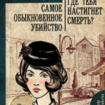 Самое обыкновенное убийство. Где тебя настигнет смерть? читать онлайн