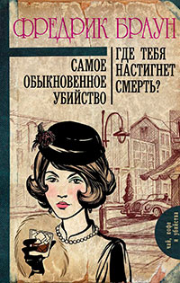 Самое обыкновенное убийство. Где тебя настигнет смерть? читать онлайн