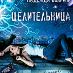 Целительница читать онлайн