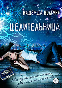 Целительница читать онлайн