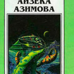 Новые Миры Айзека Азимова. Том 4 читать онлайн