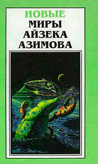 Новые Миры Айзека Азимова. Том 4 читать онлайн