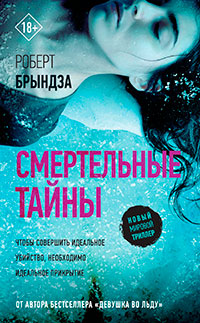 Смертельные тайны читать онлайн
