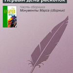 Первый день раскопок читать онлайн