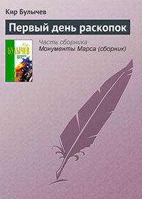 Первый день раскопок читать онлайн