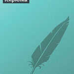 Кирилка читать онлайн