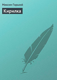 Кирилка читать онлайн