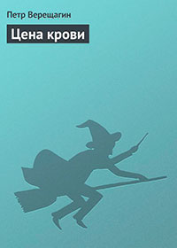 Цена крови читать онлайн