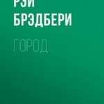Город мертвых читать онлайн