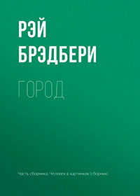 Город мертвых читать онлайн