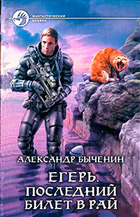 Последний билет в рай читать онлайн