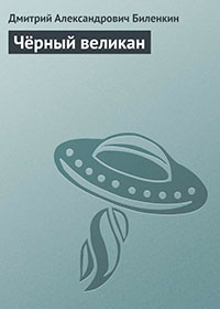 Чёрный великан читать онлайн