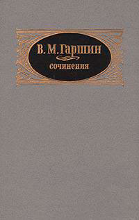 Сочинения читать онлайн