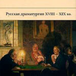 Русская драматургия XVIII – XIX вв. (Сборник) читать онлайн