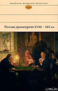 Русская драматургия XVIII – XIX вв. (Сборник) читать онлайн
